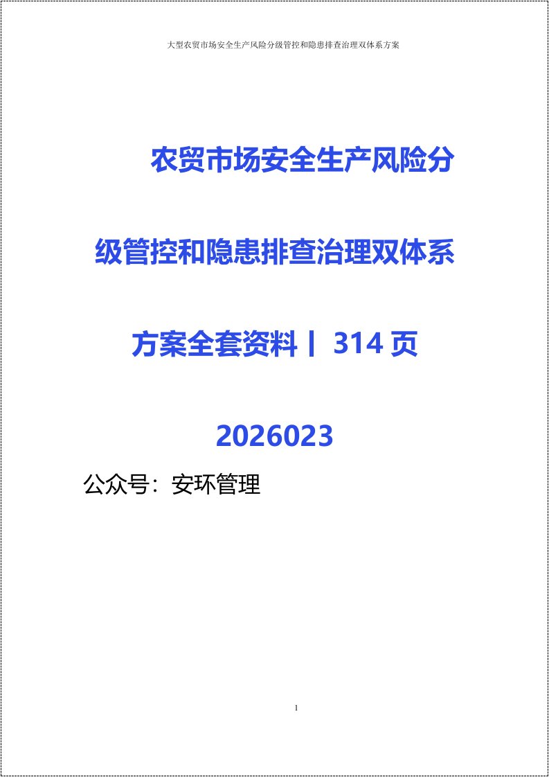 农贸市场安全生产风险分级管控和隐患排查治理双体系方案全套资料丨314页2026023