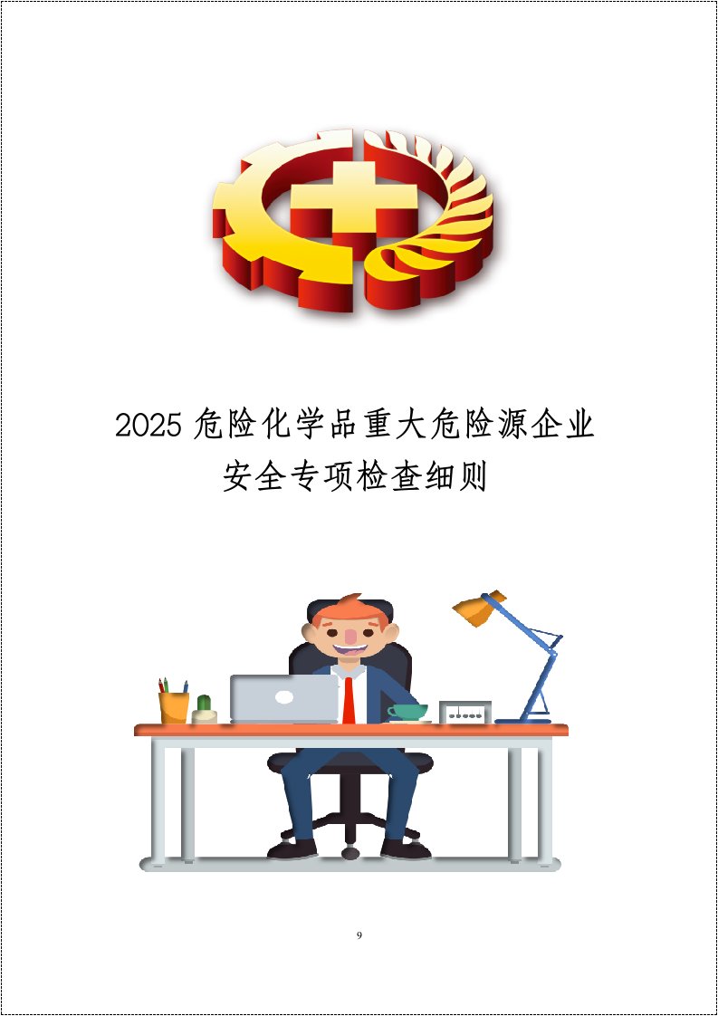 危险化学品重大危险源企业安全专项检查细则丨有依有据丨30页20260234