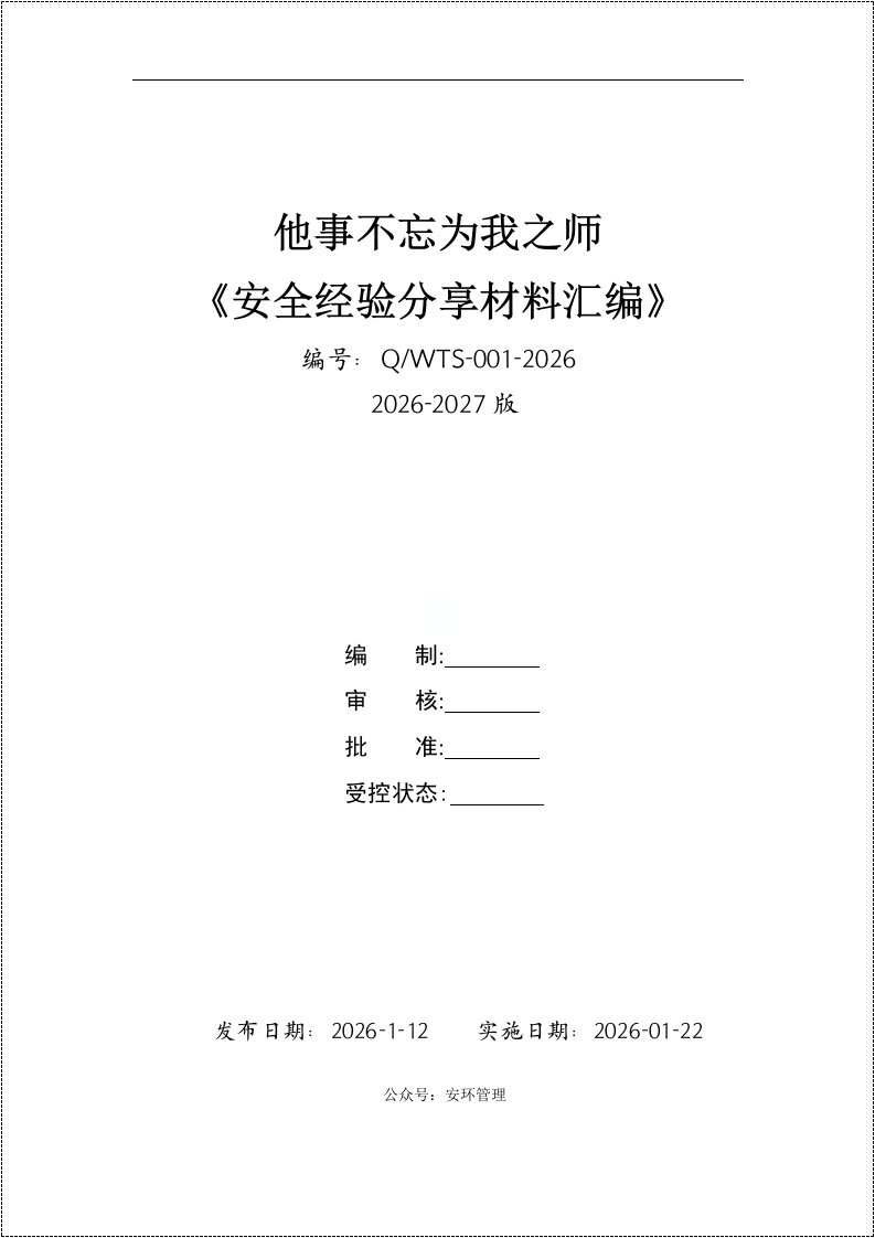 中石油安全经验分享汇编《他事不忘为我之师》丨117页20260249