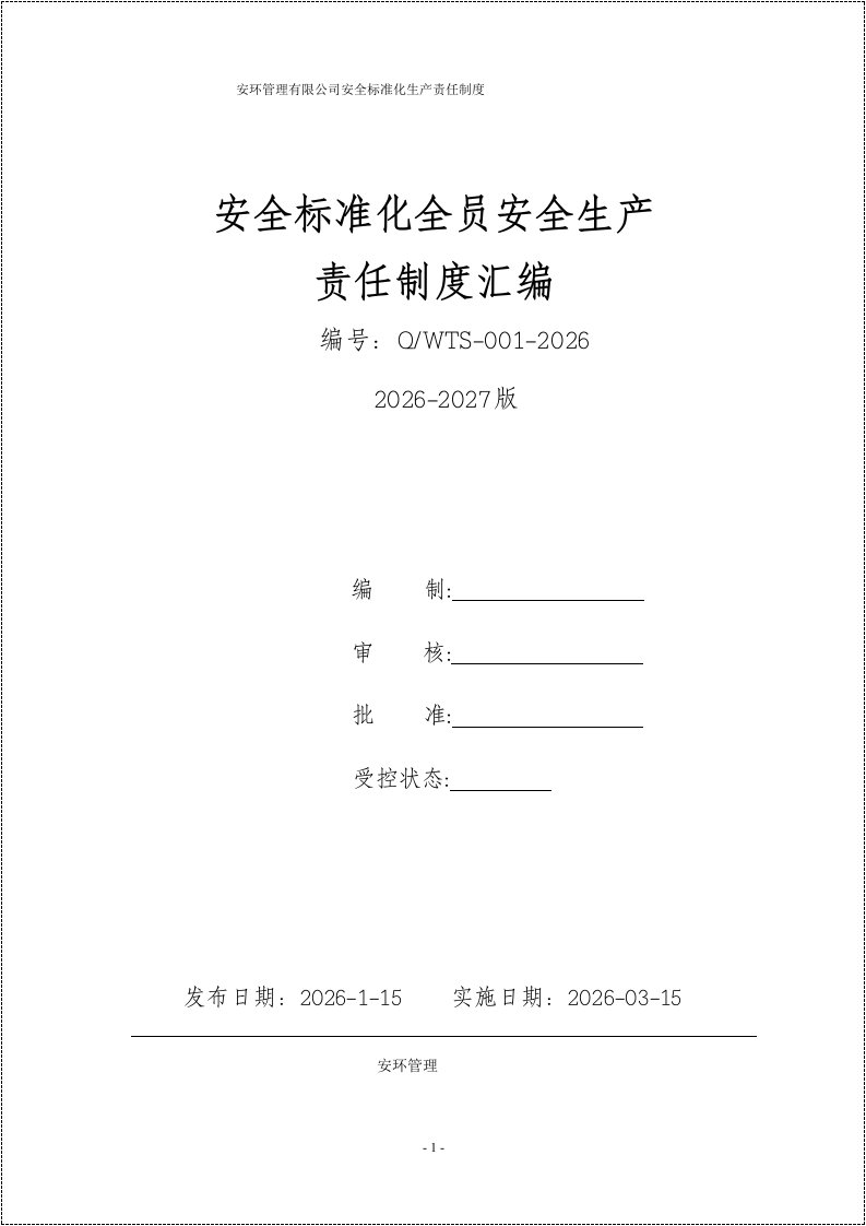安全标准化全员安全生产责任制汇编丨129页20260251