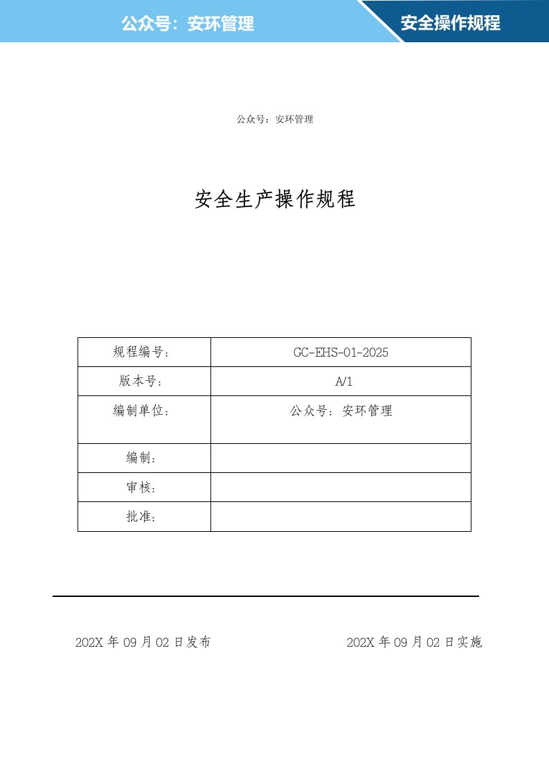 常见岗位安全生产操作规程，按照”六要素“编写版本丨36页20260218