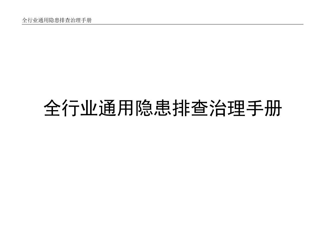 全行业通用隐患排查治理手册检查记录丨22页20260257