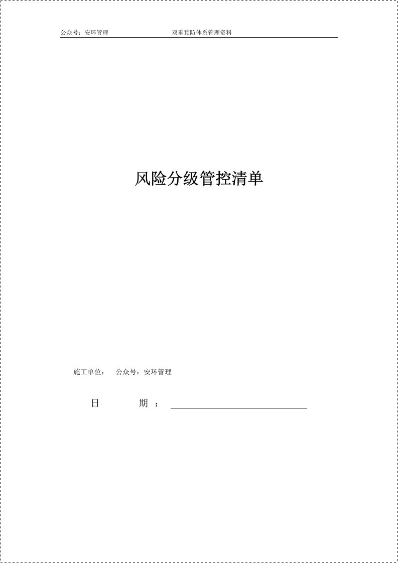 风险分级管控清单丨100页20260225