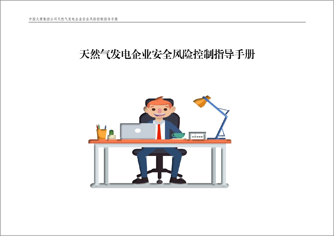 中国大唐集团公司天然气发电企业安全风险控制指导手册丨482页20260244