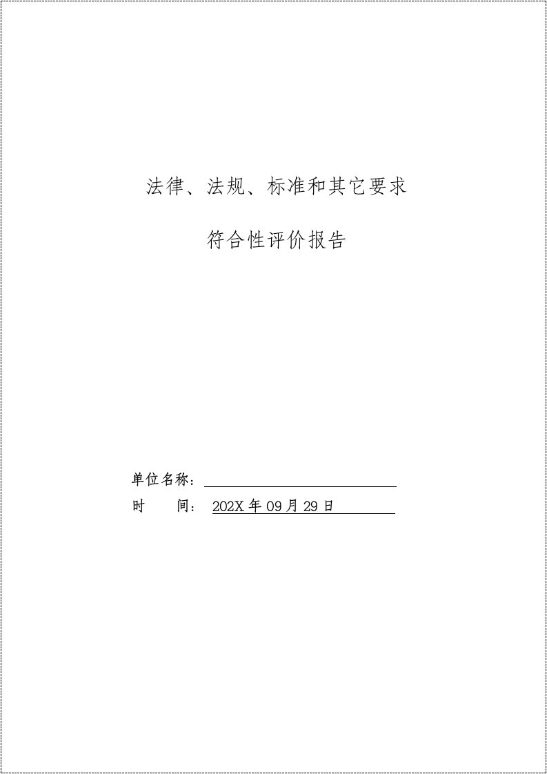 法律法规和其它要求符合性评价报告丨72页20260224