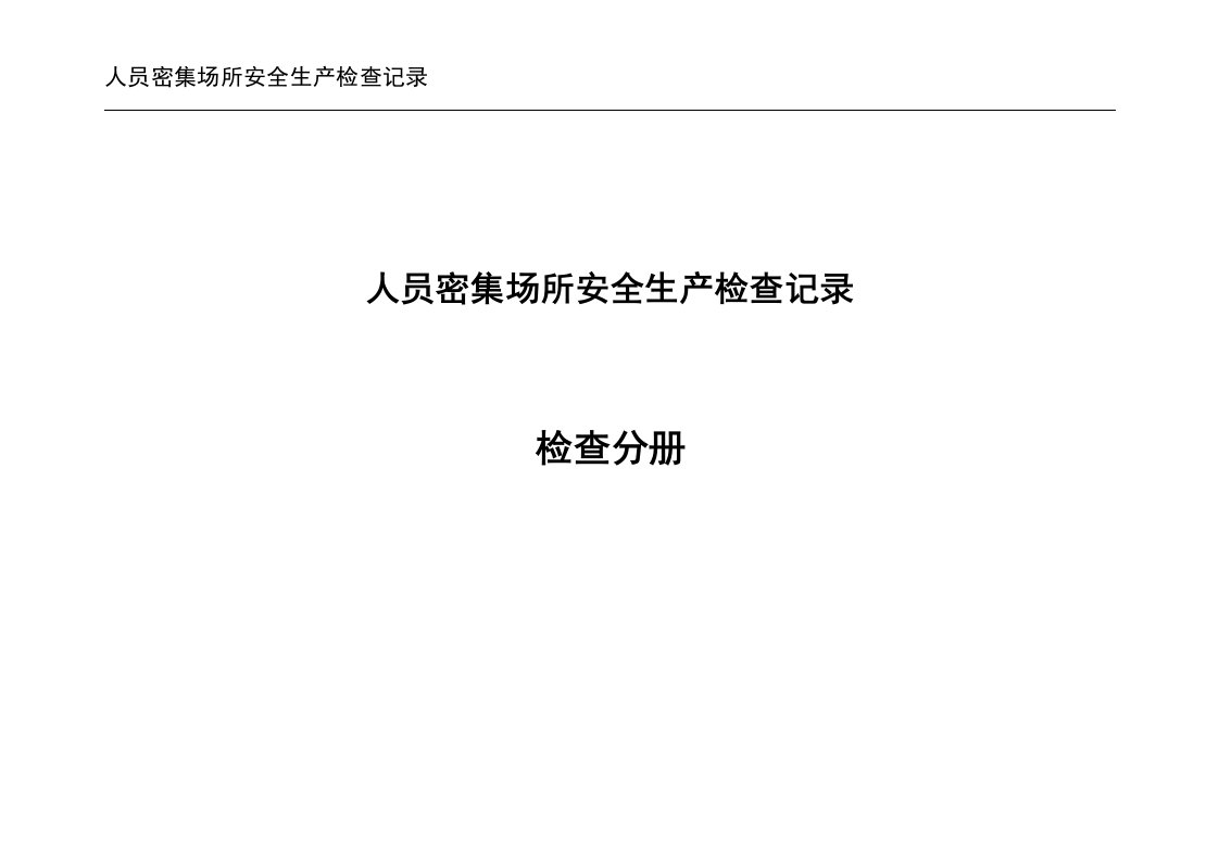 人员密集场所安全生产检查记录丨9页20260258