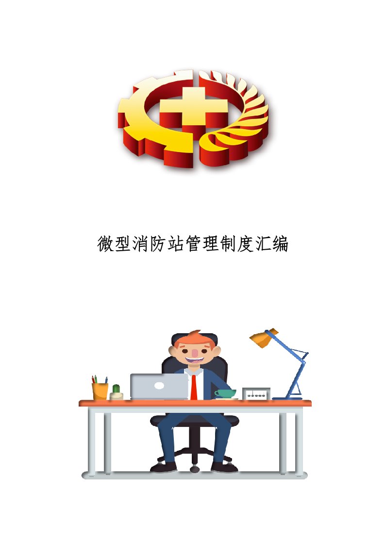 微型消防站管理制度汇编丨6页20260238