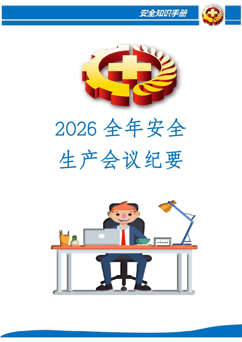 2026全年安全生产会议纪要丨20页20260245