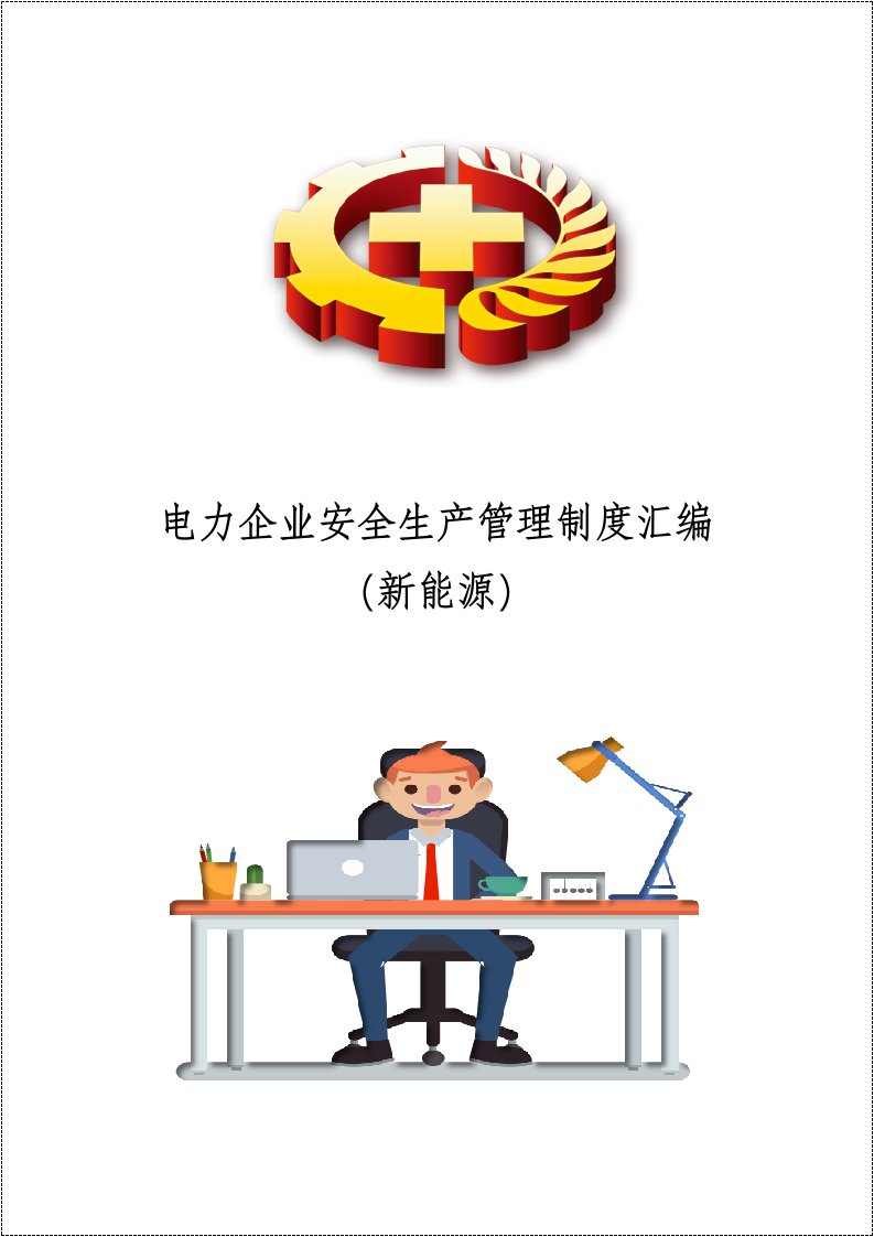 新能源丨电力企业安全生产管理制度汇编丨173页20260239