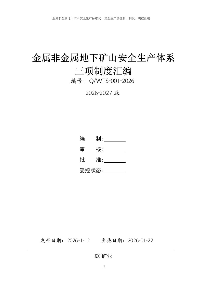 金属非金属地下矿山安全生产三项制度安全生产责任制、制度、操作规程汇编丨522页20260247
