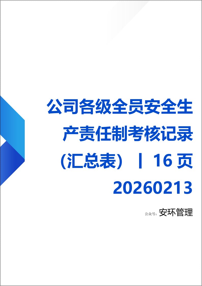 公司各级全员安全生产责任制考核记录（汇总表）丨16页20260213