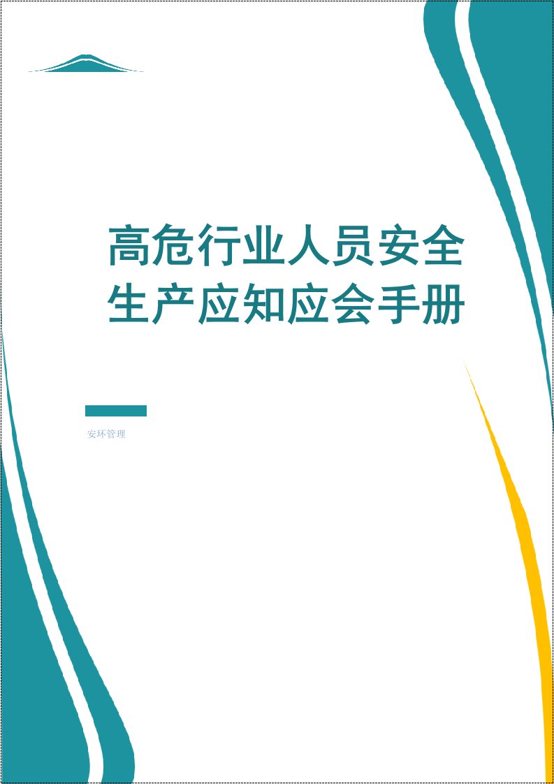 高危行业人员安全生产应知应会手册丨72页20260222
