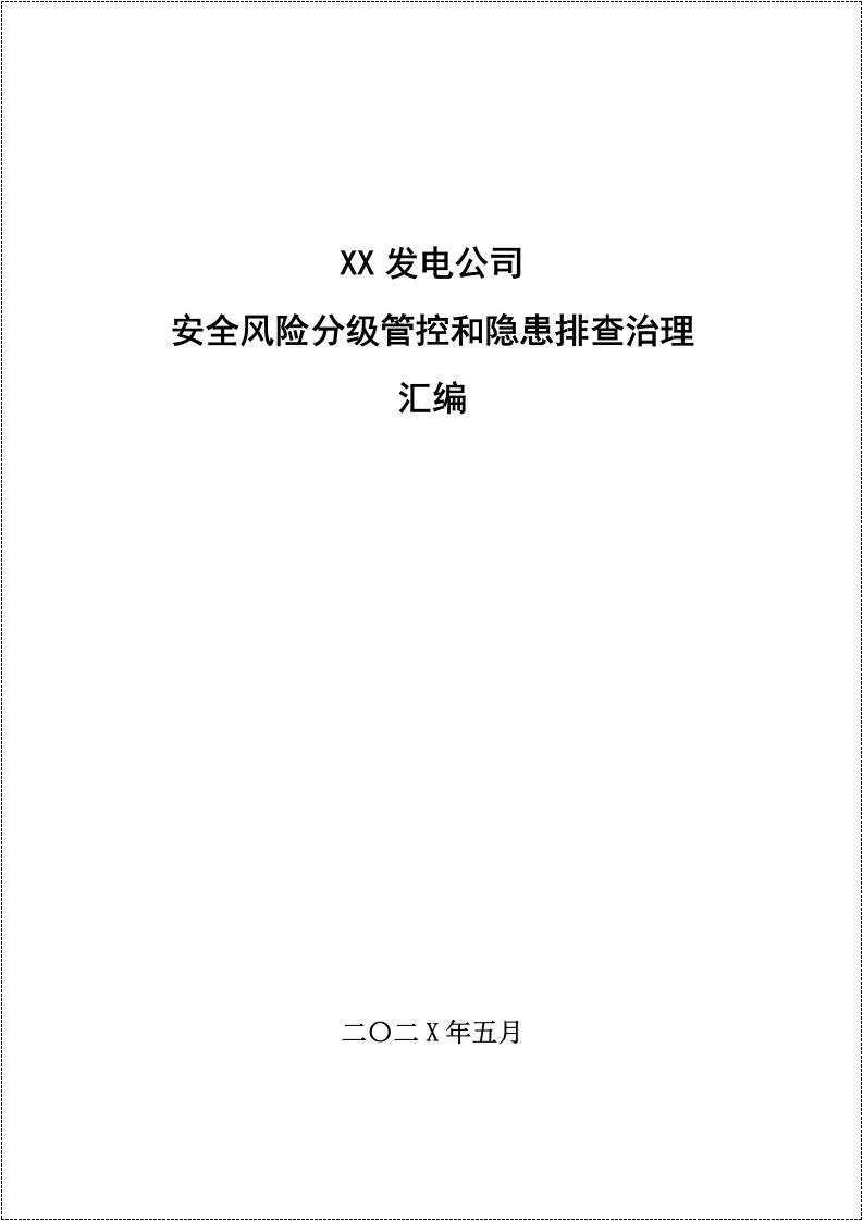 发电公司安全风险辨识分级管控和隐患排查治理汇编丨230页20260237