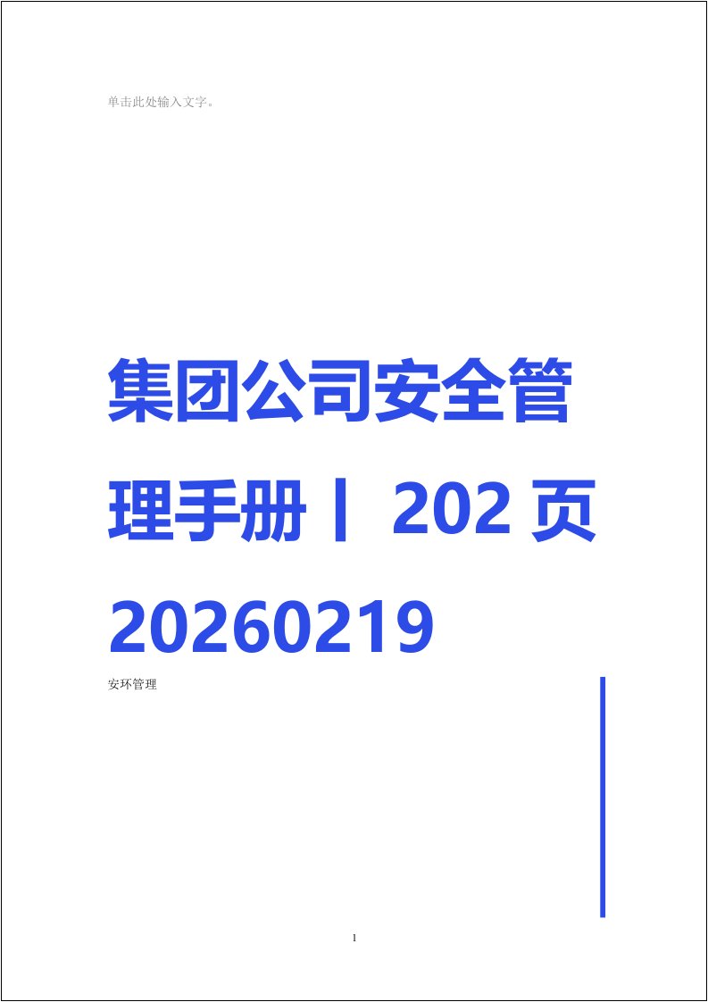 集团公司安全管理手册丨202页20260219