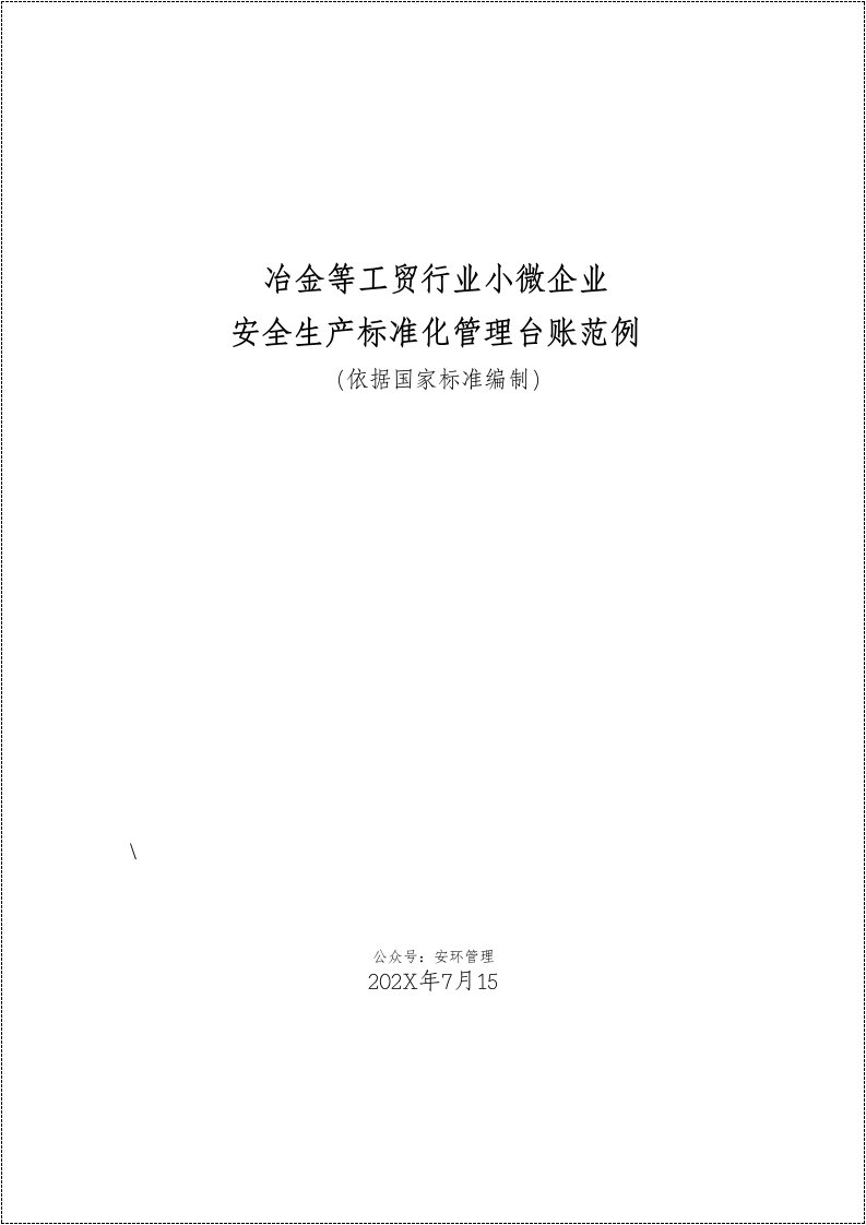 冶金等工贸行业小微企业安全生产标准化创建指导手册丨185页260507