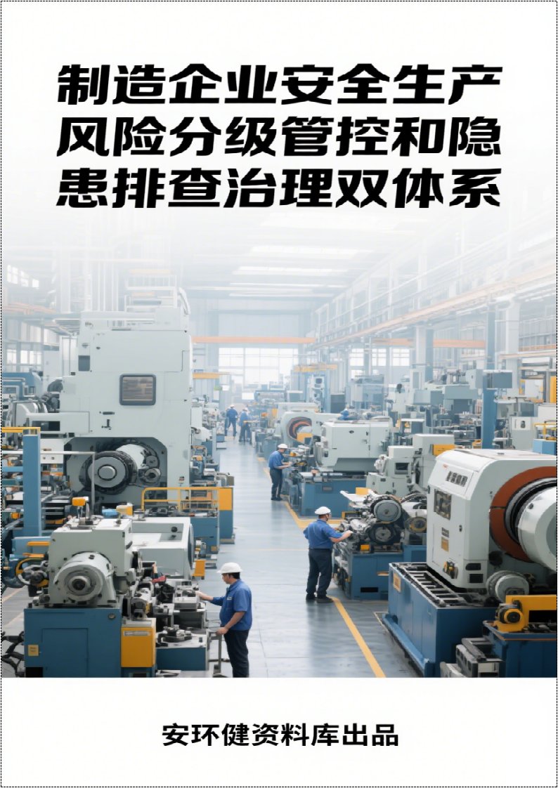 制造企业安全生产风险分级管控和隐患排查治理双体系方案全套资料丨260页260507