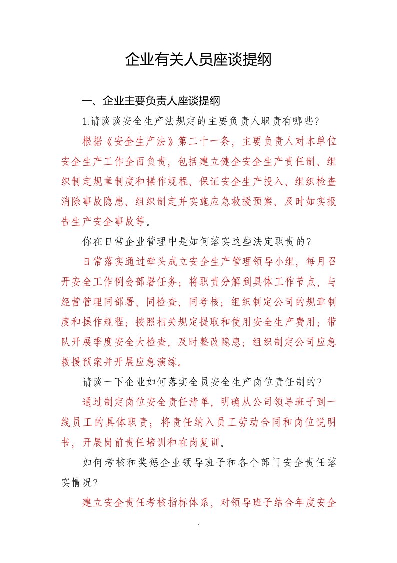 外部安全检查访谈：企业有关人员座谈提纲20260259