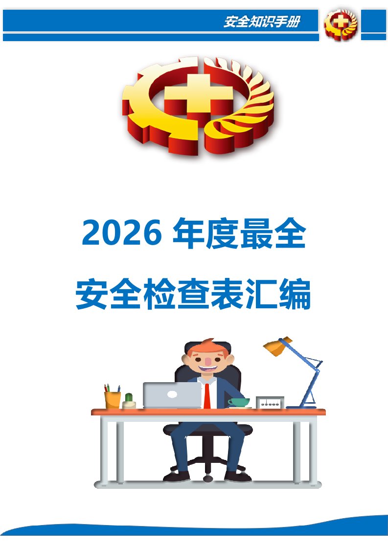 2026年度最全安全检查表汇编丨283页20260243
