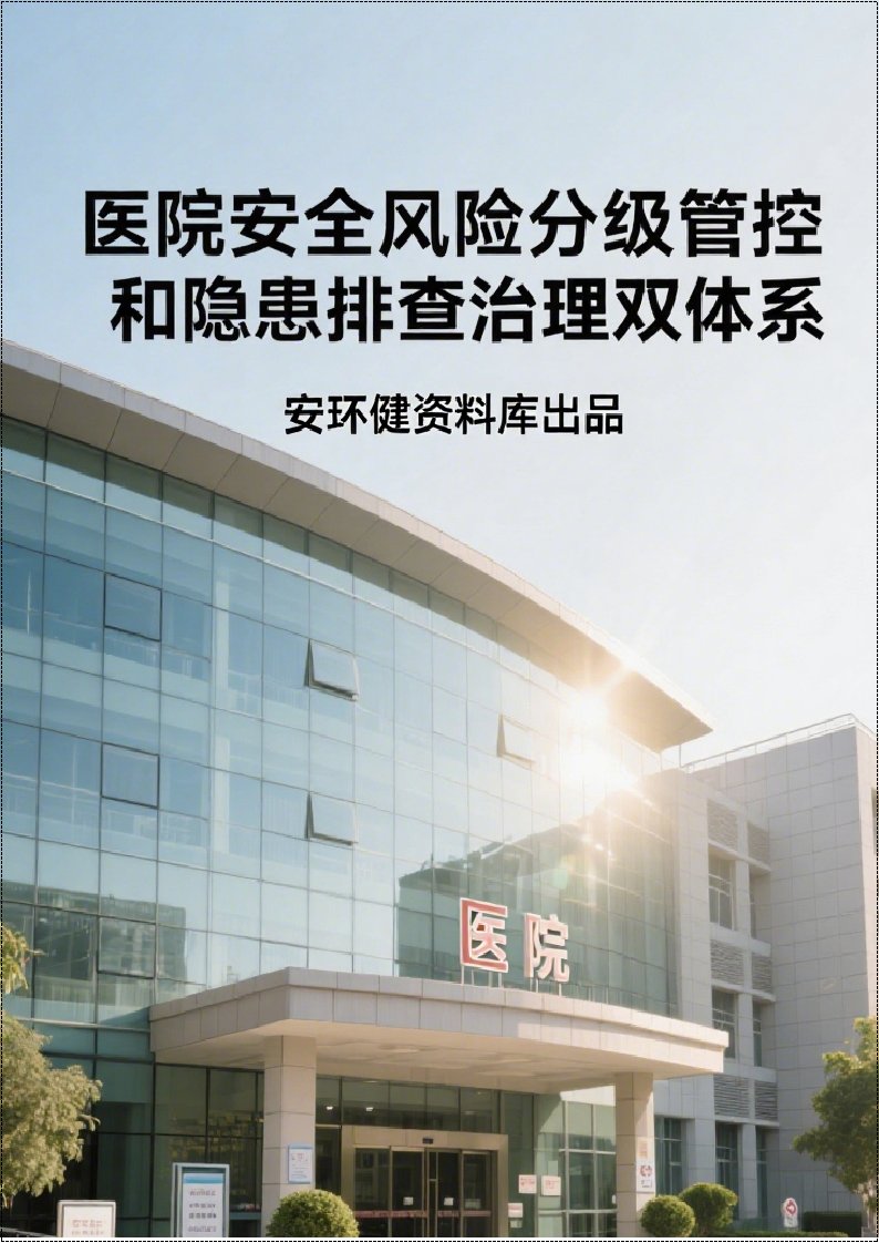 医院安全风险分级管控和隐患排查治理双体系方案全套资料丨365页260507