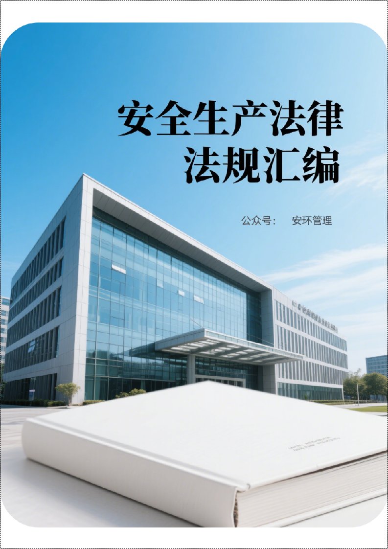 安全生产法律法规汇编丨638页20260211