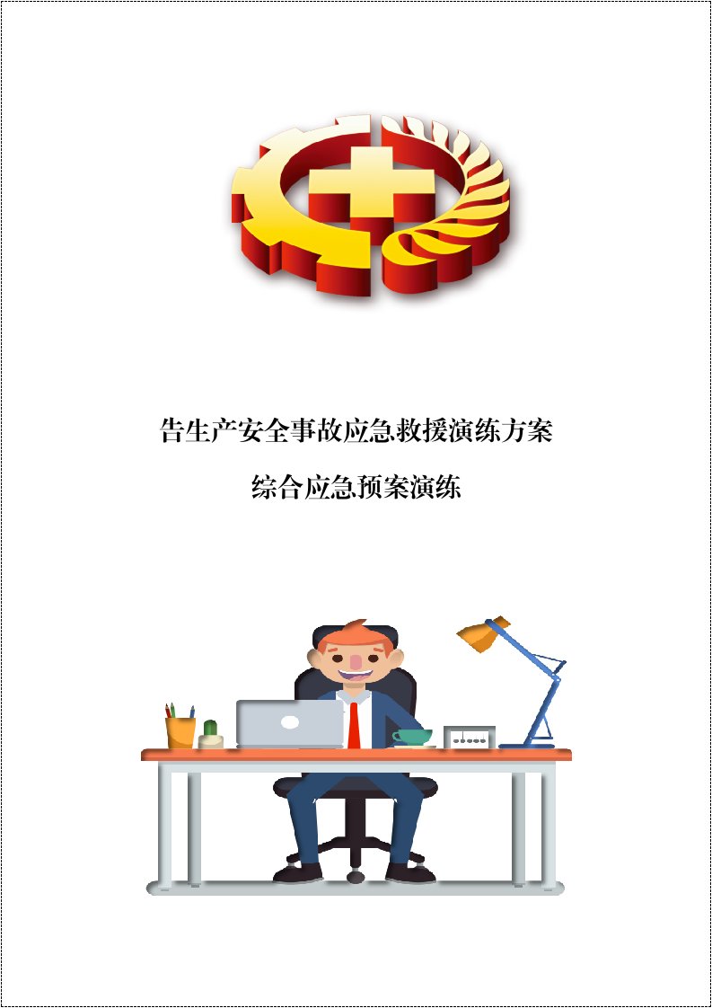 综合丨生产安全事故应急救援演练方案丨10页20260235