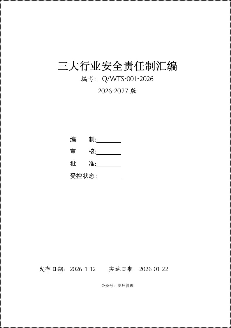 三大行业_煤矿、非煤矿山、化工企业（安全生产责任制范本）丨173页20260248