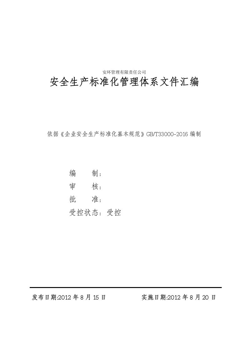 安全生产标准化文件汇编丨74页2026022