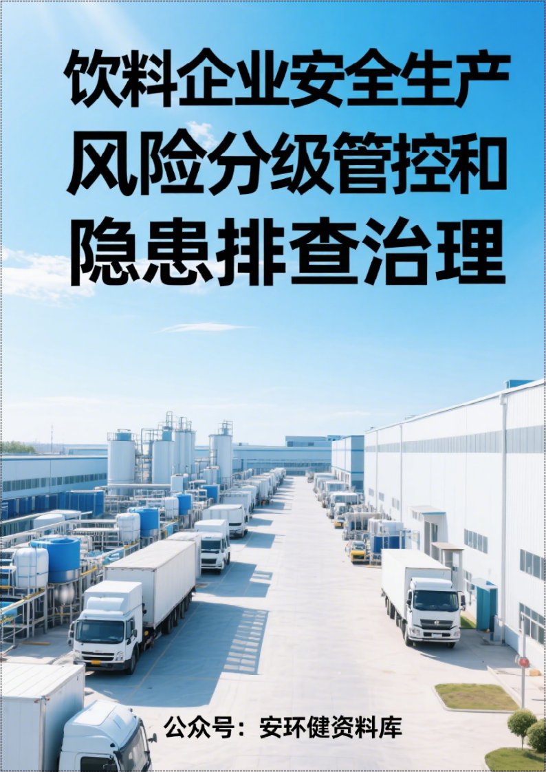 饮料企业安全风险分级管控和隐患排查治理双体系方案全套资料（完整版）丨401页260507