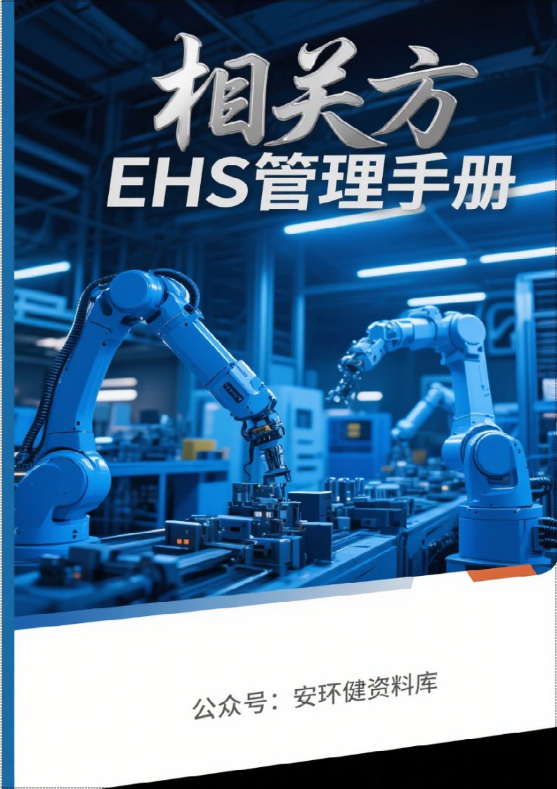 相关方EHS管理手册丨66页260507