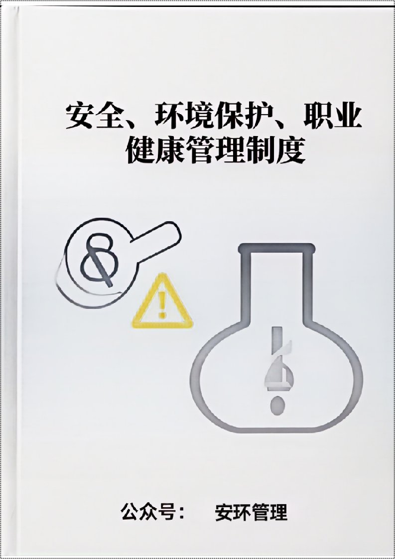 安全、环境保护、职业健康管理制度丨112页20260210
