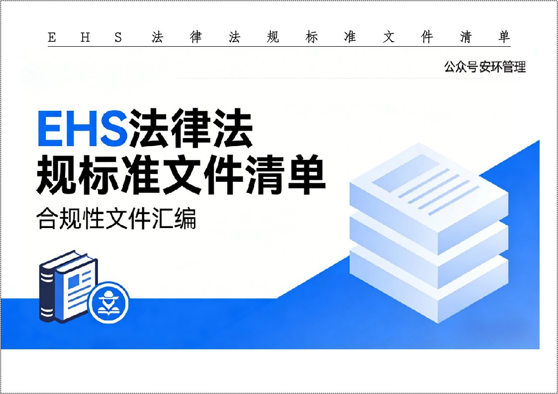 2025年10月版EHS法律法规标准文件清单丨149页20260227