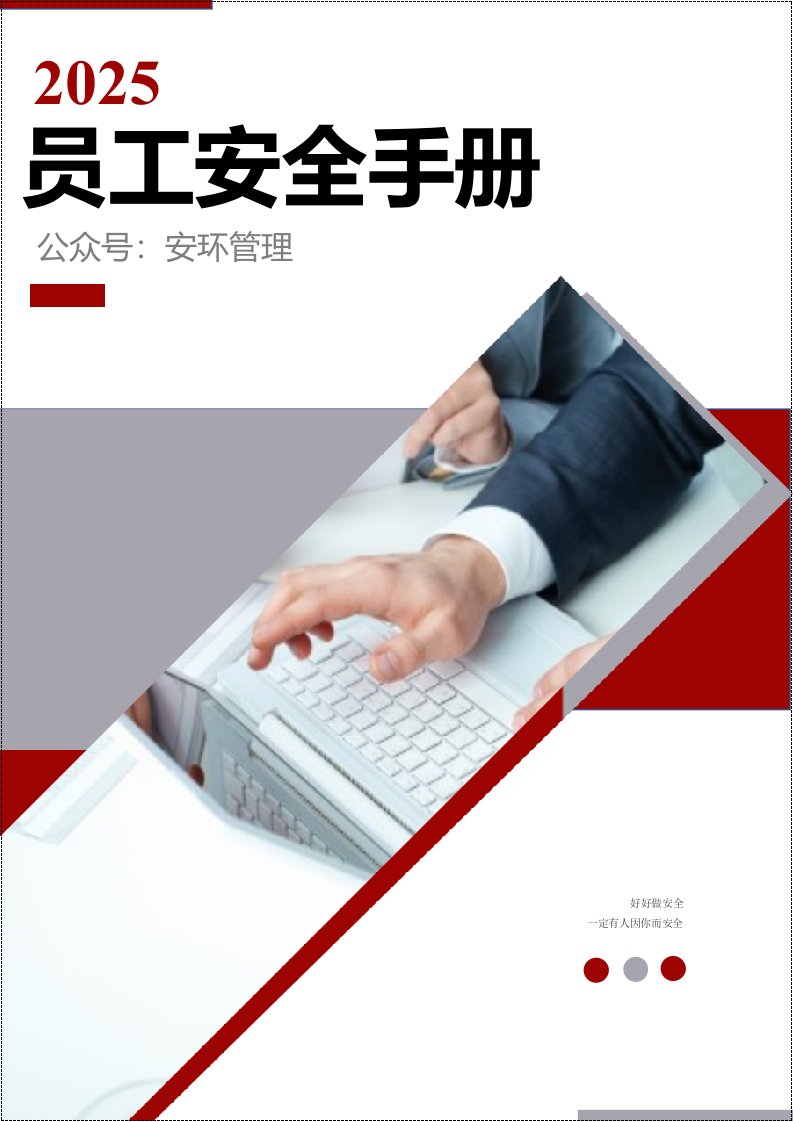 最实用版《员工安全手册》丨51页20260233