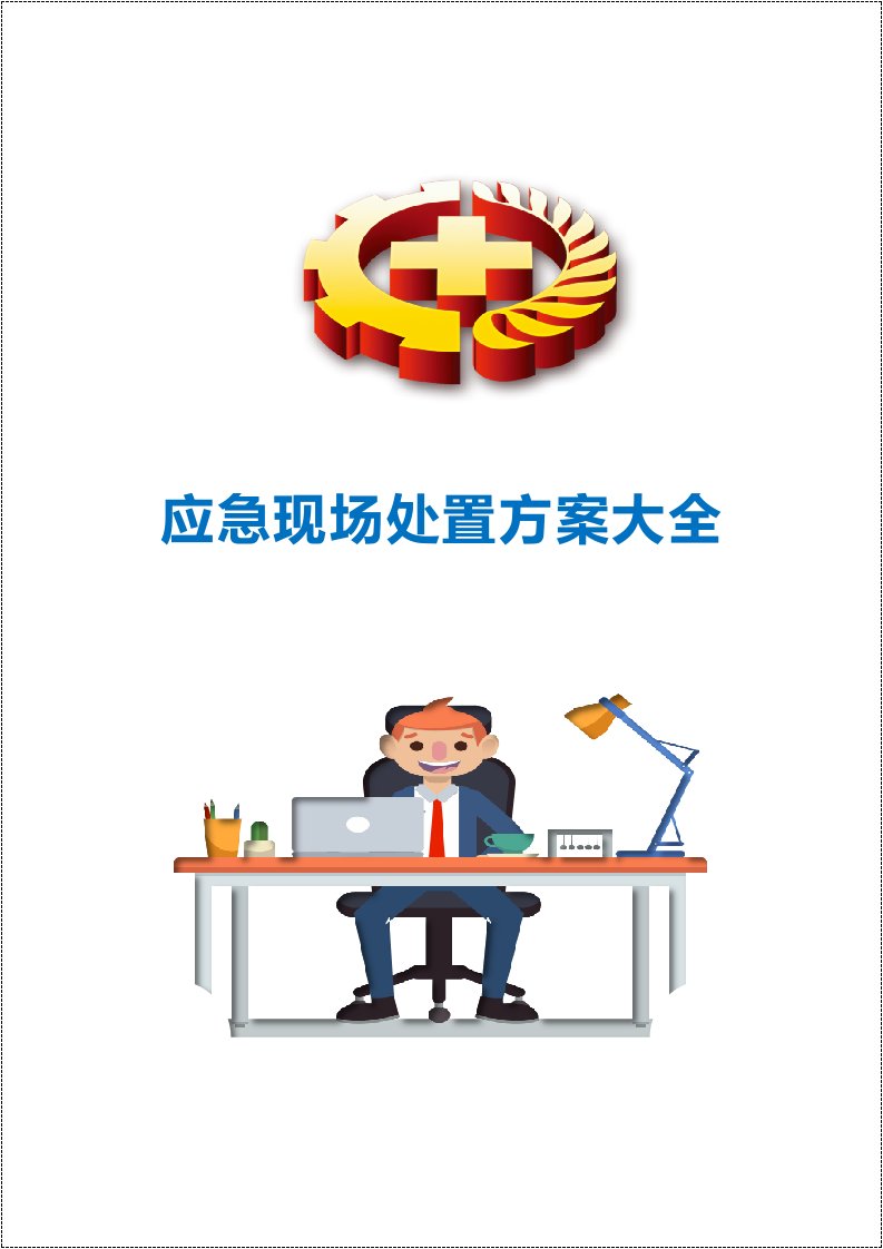 常见事故现场应急处置告知卡丨38页20260261