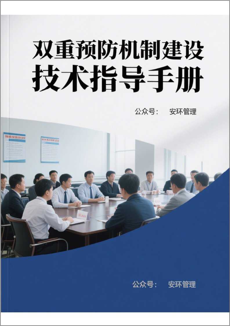 双重预防机制建设技术指导手册丨101页20260214