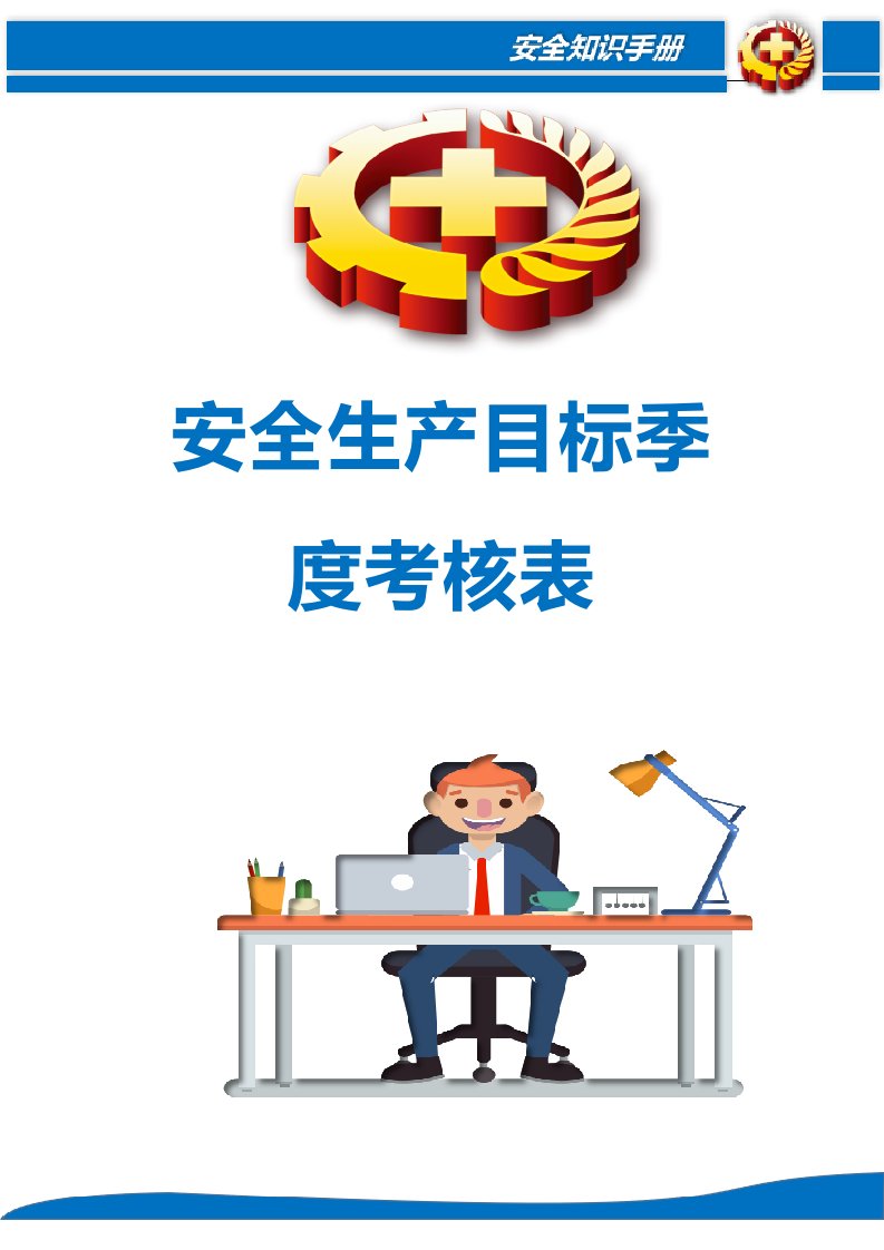 安全生产目标季度考核表丨47页20260241