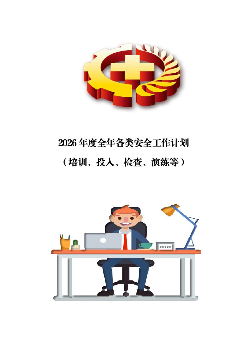 2026年度全年各类安全工作计划（培训、投入、检查、演练等）丨25页20260236