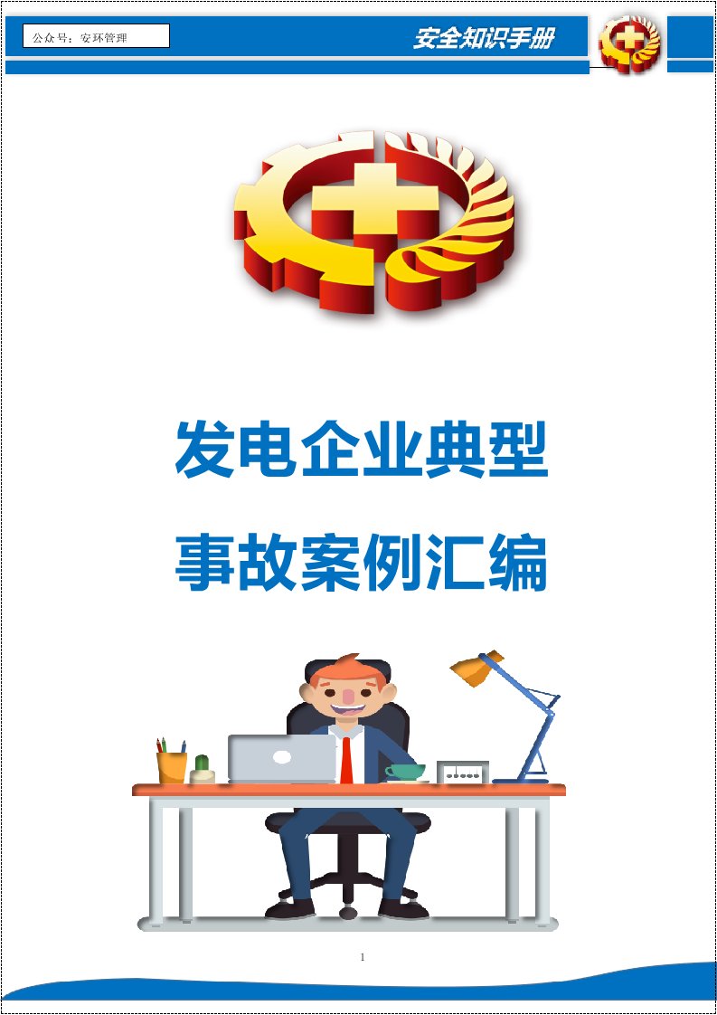 发电企业典型事故案例汇编丨128页20260240